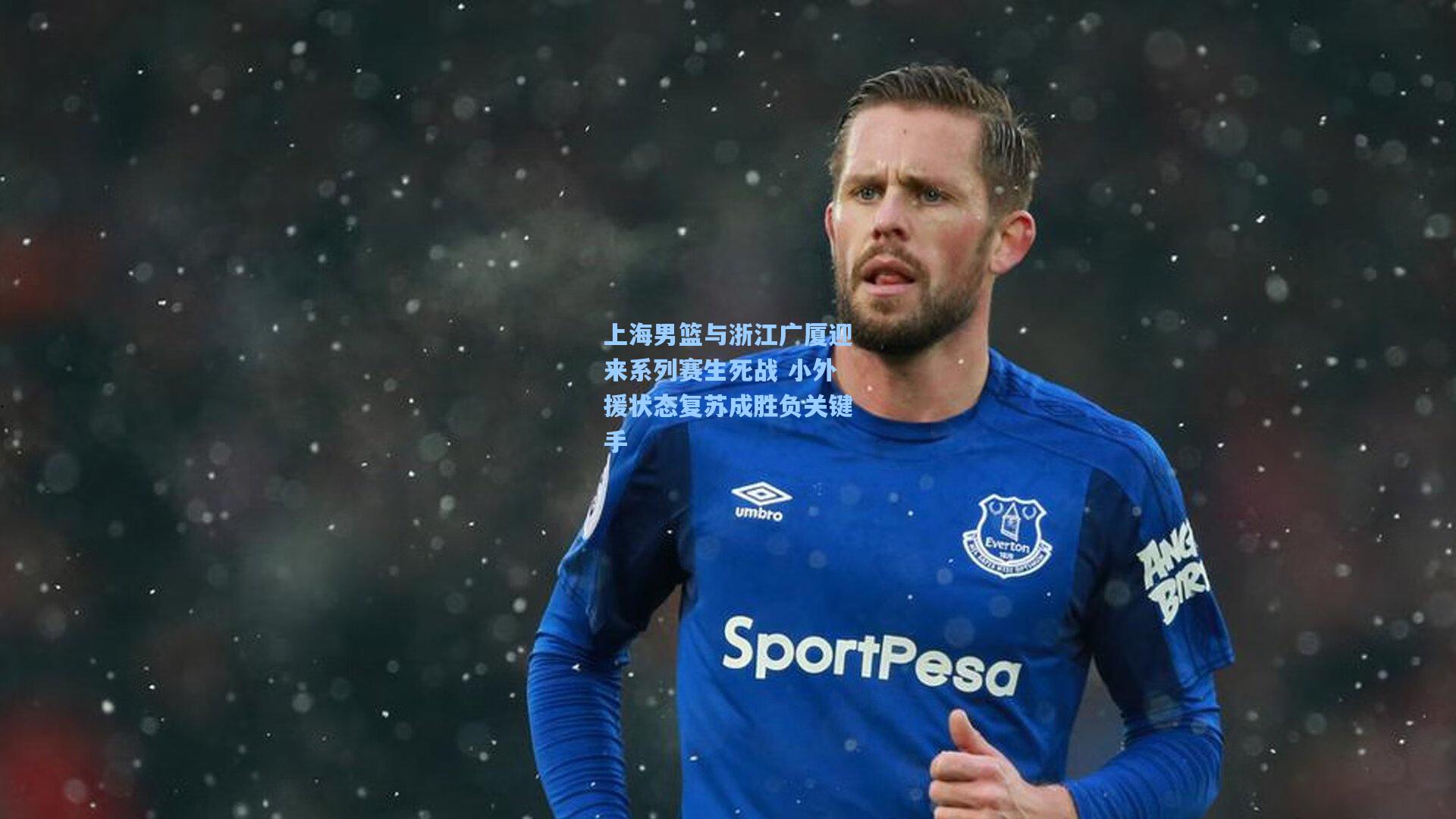 上海男篮与浙江广厦迎来系列赛生死战 小外援状态复苏成胜负关键手