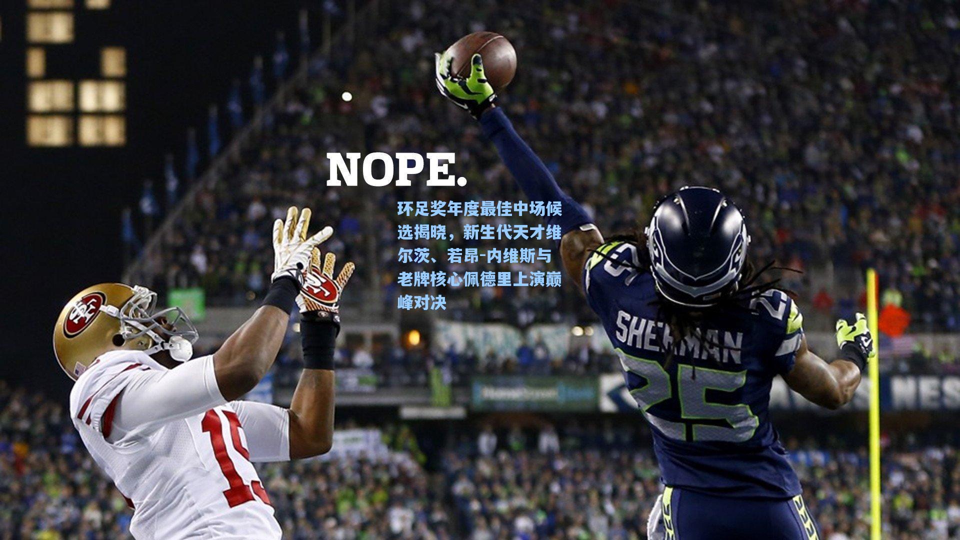 环足奖年度最佳中场候选揭晓，新生代天才维尔茨、若昂-内维斯与老牌核心佩德里上演巅峰对决