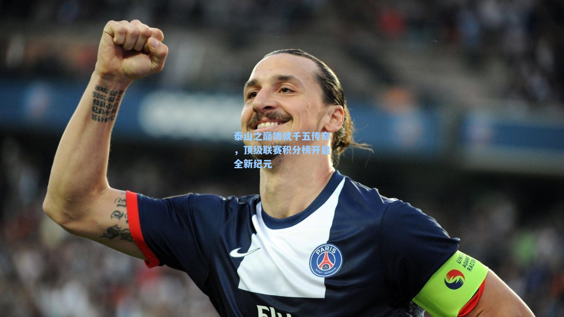 泰山之巅铸就千五传奇，顶级联赛积分榜开启全新纪元