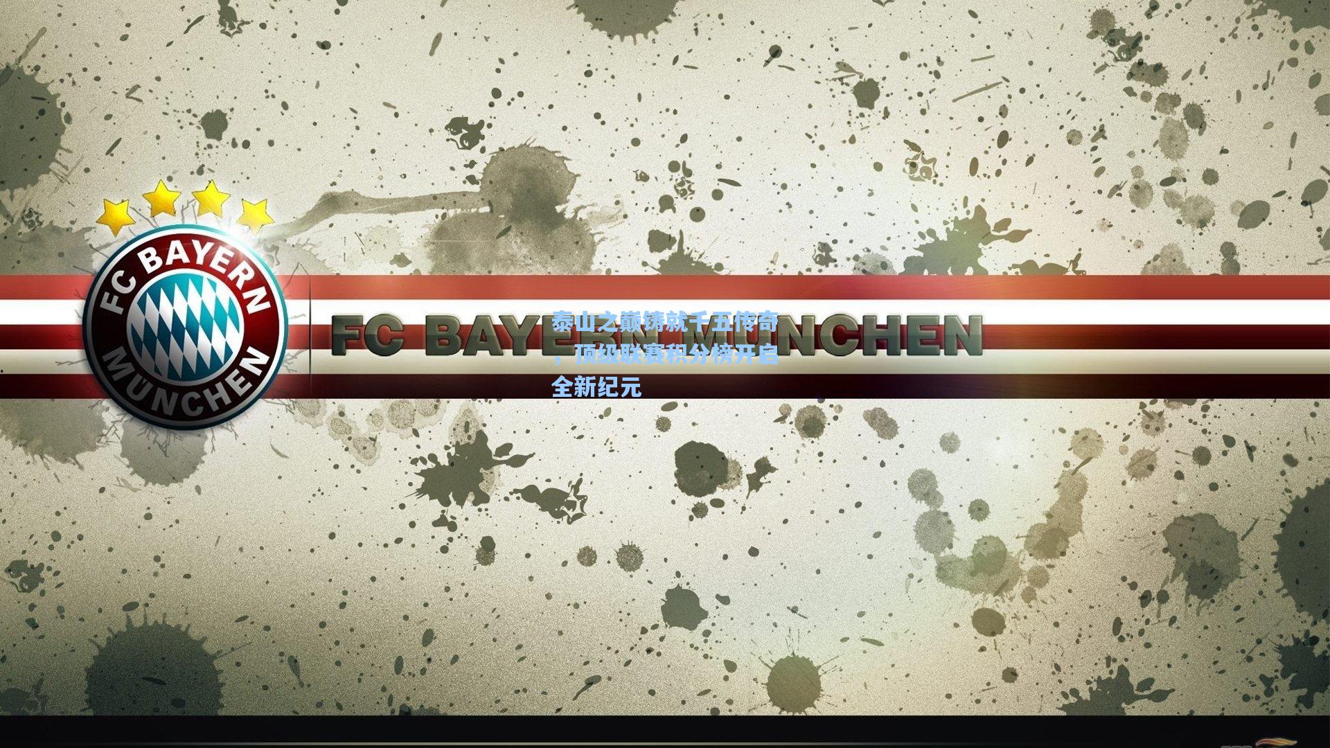 泰山之巅铸就千五传奇，顶级联赛积分榜开启全新纪元