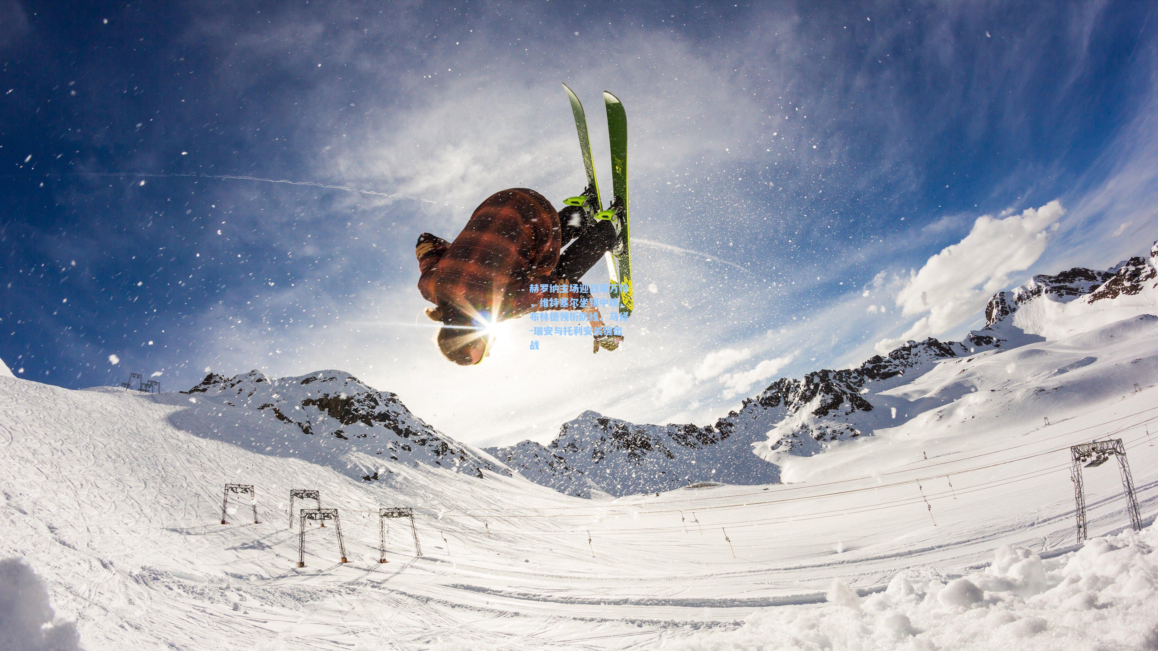 赫罗纳主场迎战莱万特，维特塞尔坐镇中场，布林德领衔防线，马修-瑞安与托利安关键出战