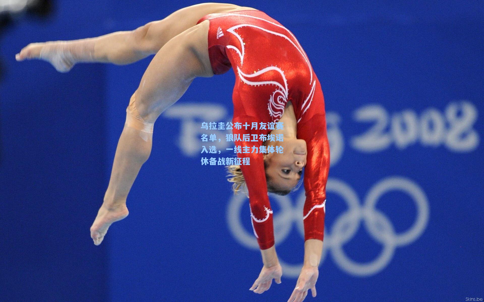 乌拉圭公布十月友谊赛名单，狼队后卫布埃诺入选，一线主力集体轮休备战新征程