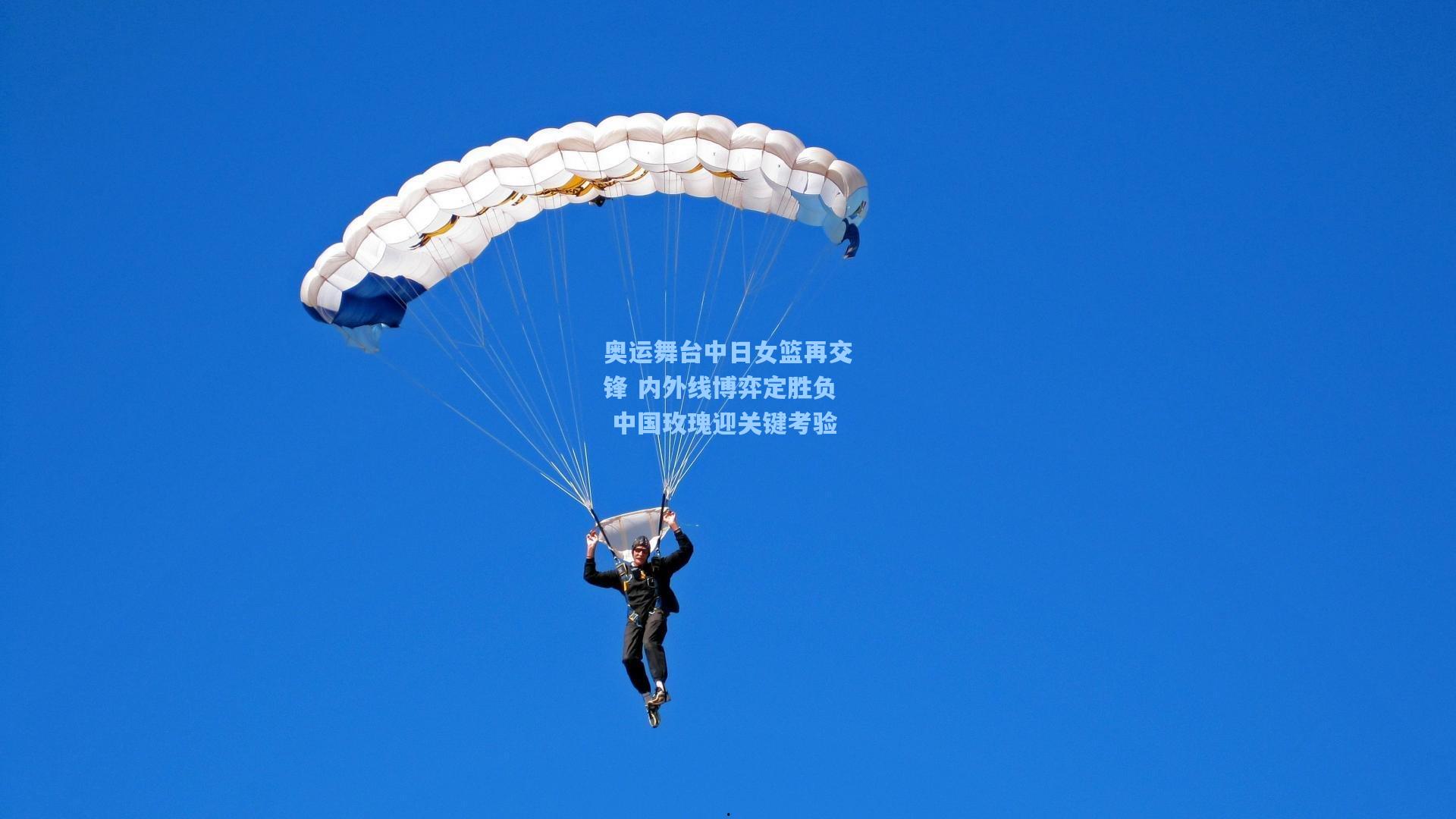 奥运舞台中日女篮再交锋 内外线博弈定胜负 中国玫瑰迎关键考验