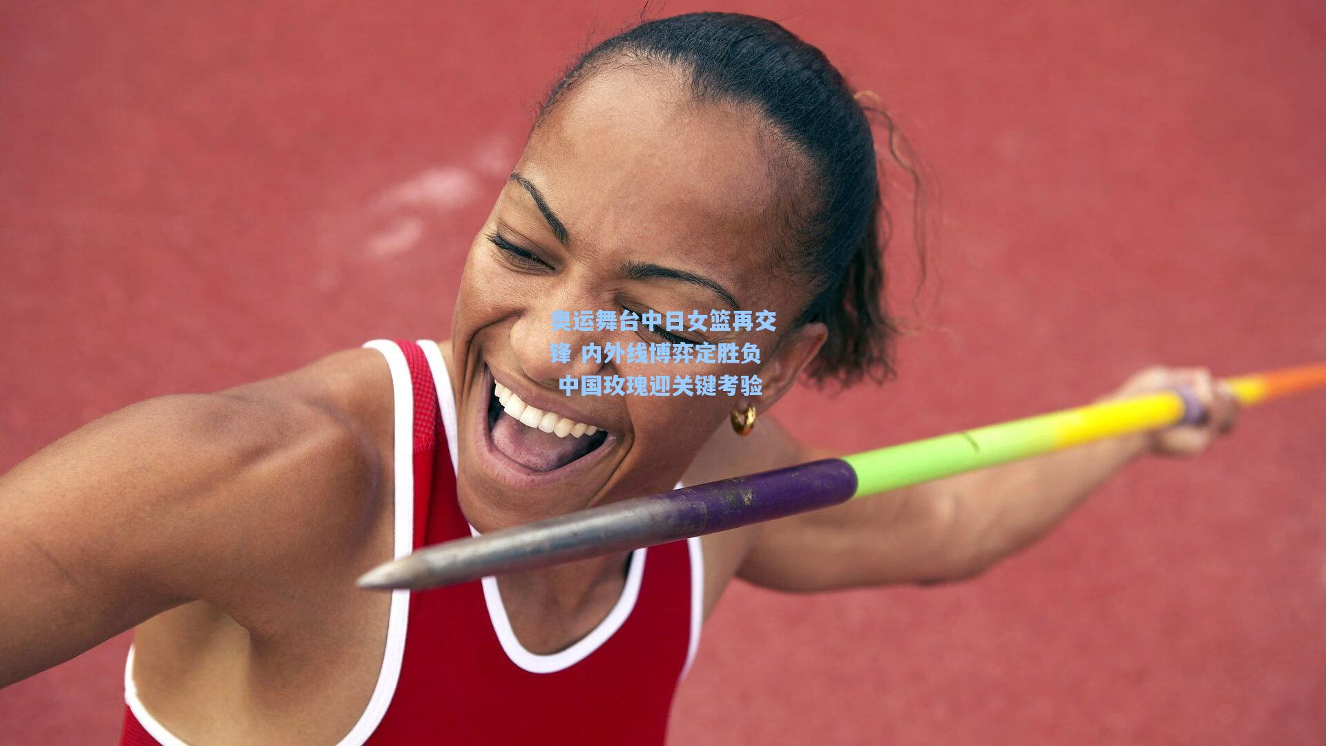 奥运舞台中日女篮再交锋 内外线博弈定胜负 中国玫瑰迎关键考验