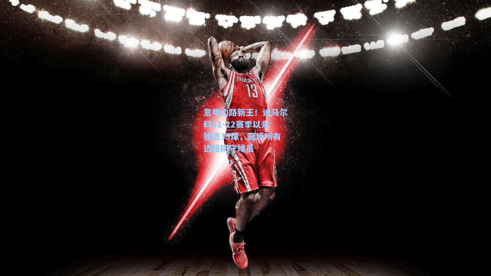 意甲边路新王!迪马尔科21-22赛季以来独造35球,冠绝所有边路防守球员