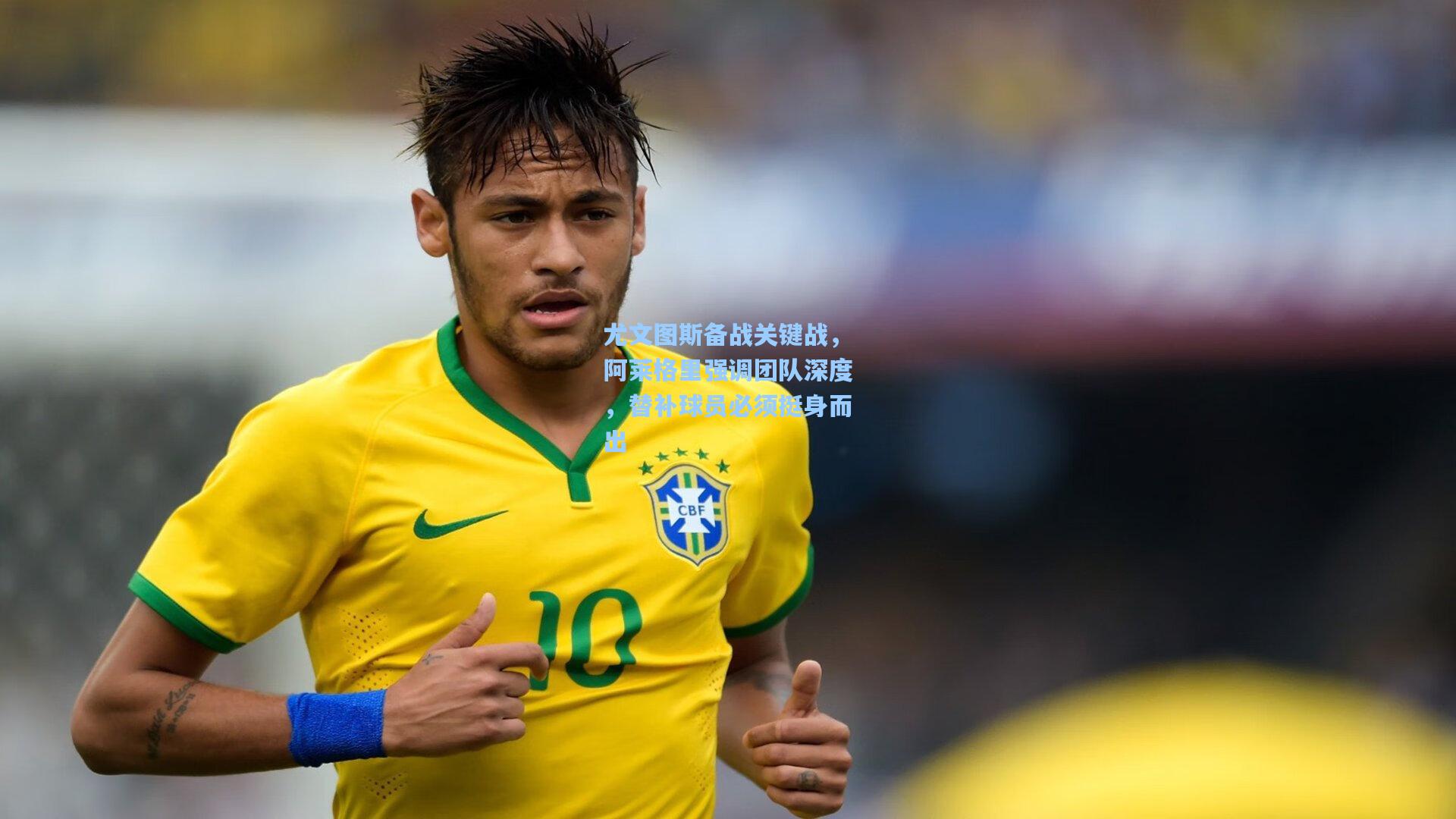 尤文图斯备战关键战,阿莱格里强调团队深度,替补球员必须挺身而出