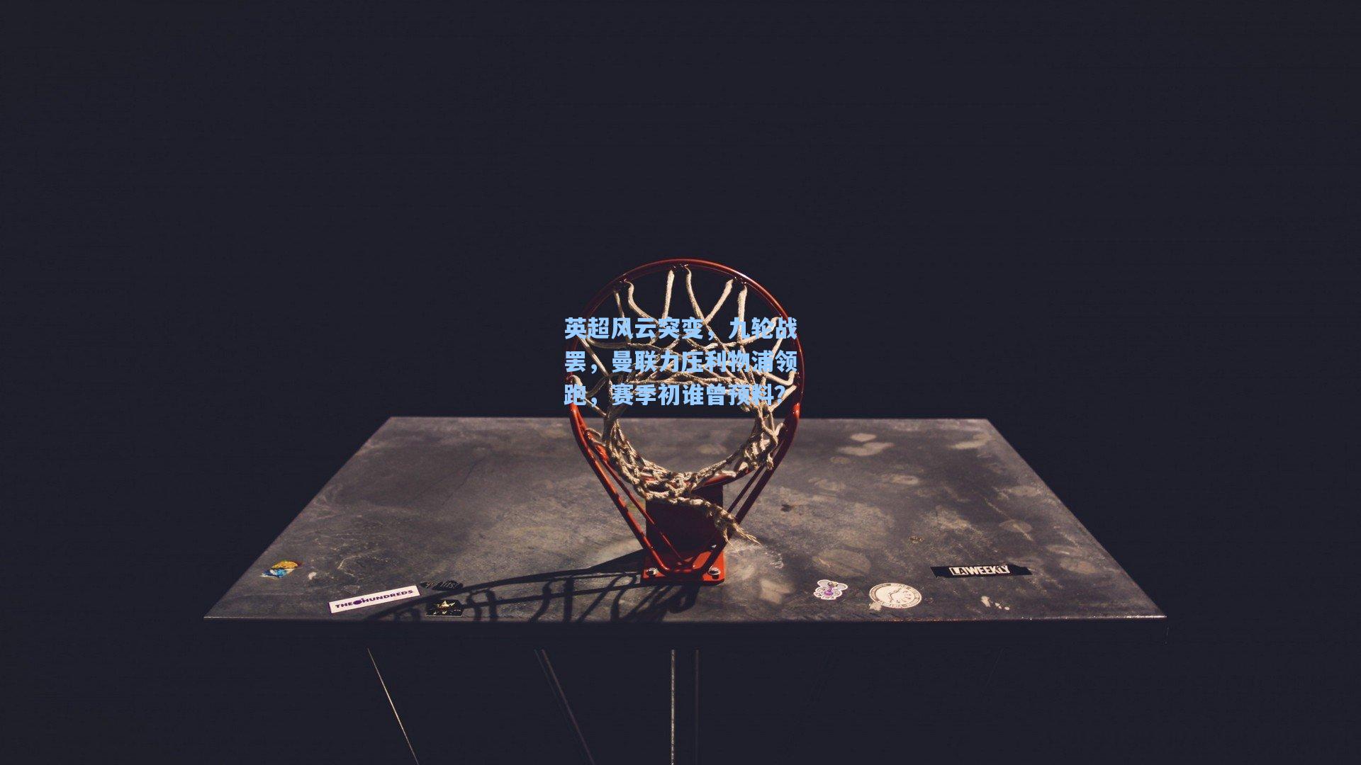 英超风云突变,九轮战罢,曼联力压利物浦领跑,赛季初谁曾预料?