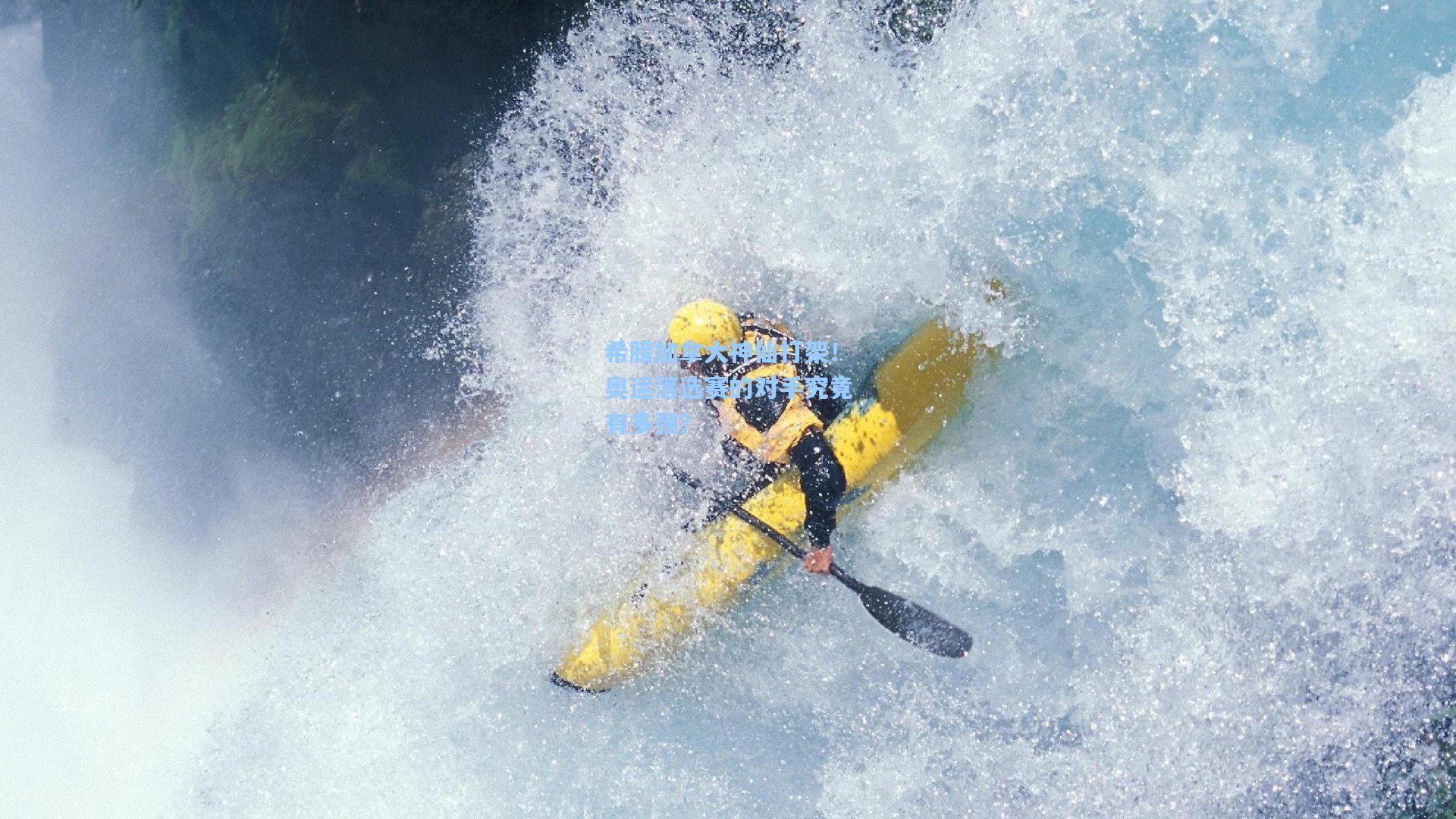 希腊加拿大神仙打架!奥运落选赛的对手究竟有多强?