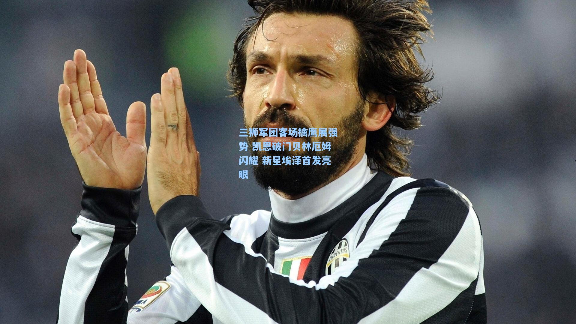 三狮军团客场擒鹰展强势 凯恩破门贝林厄姆闪耀 新星埃泽首发亮眼