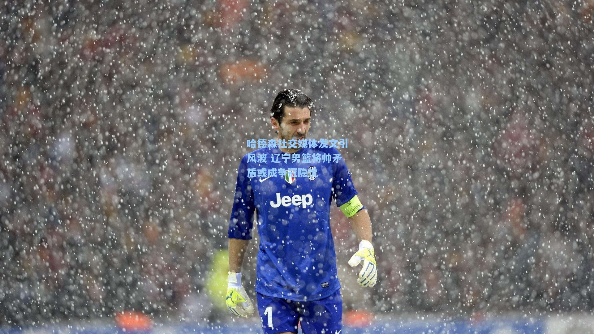 哈德森社交媒体发文引风波 辽宁男篮将帅矛盾或成争冠隐忧