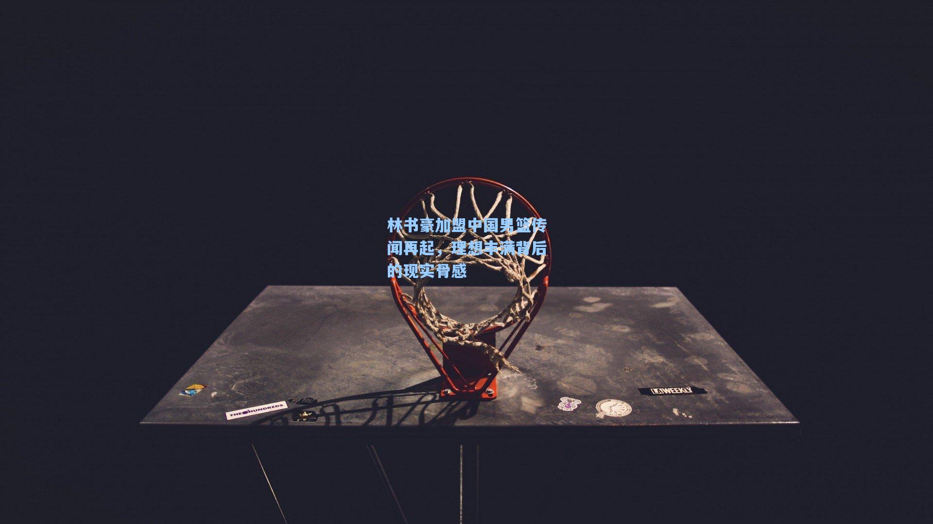 林书豪加盟中国男篮传闻再起,理想丰满背后的现实骨感