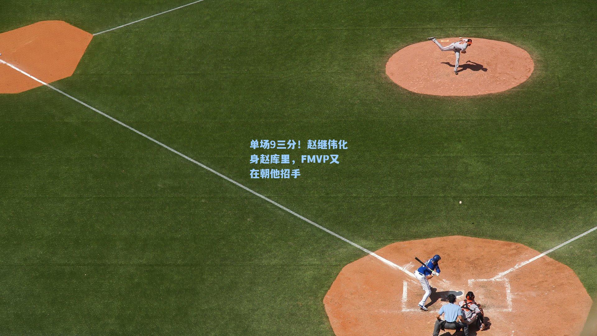 单场9三分!赵继伟化身赵库里,FMVP又在朝他招手