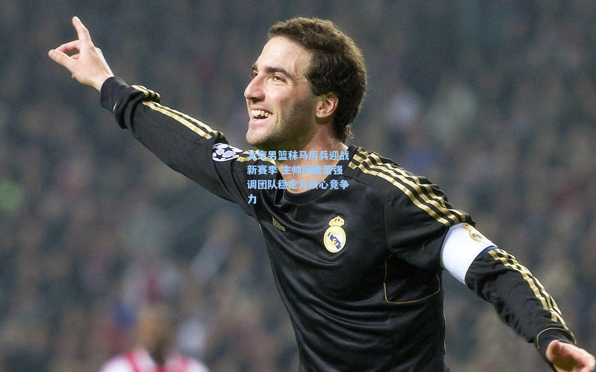 北京男篮秣马厉兵迎战新赛季 主帅闵鹿蕾强调团队稳定为核心竞争力