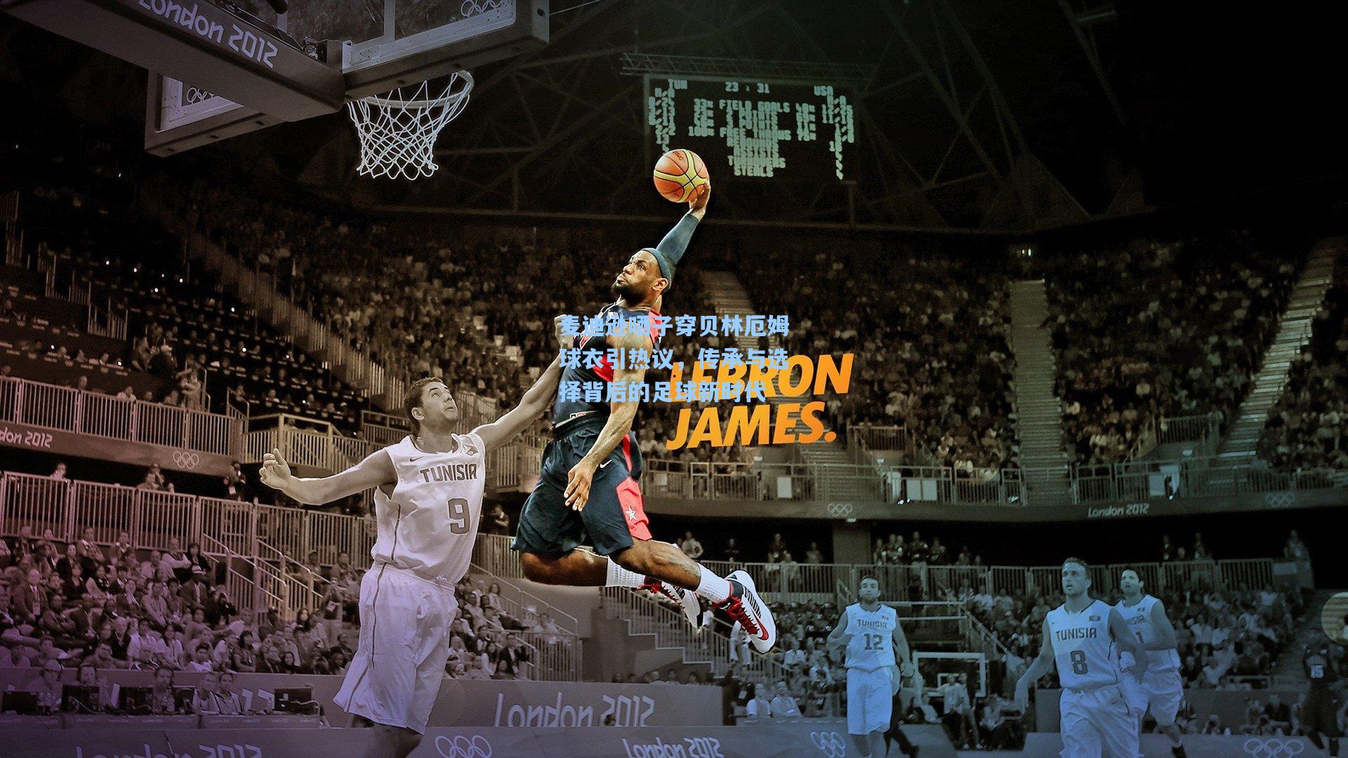 麦迪逊晒子穿贝林厄姆球衣引热议，传承与选择背后的足球新时代