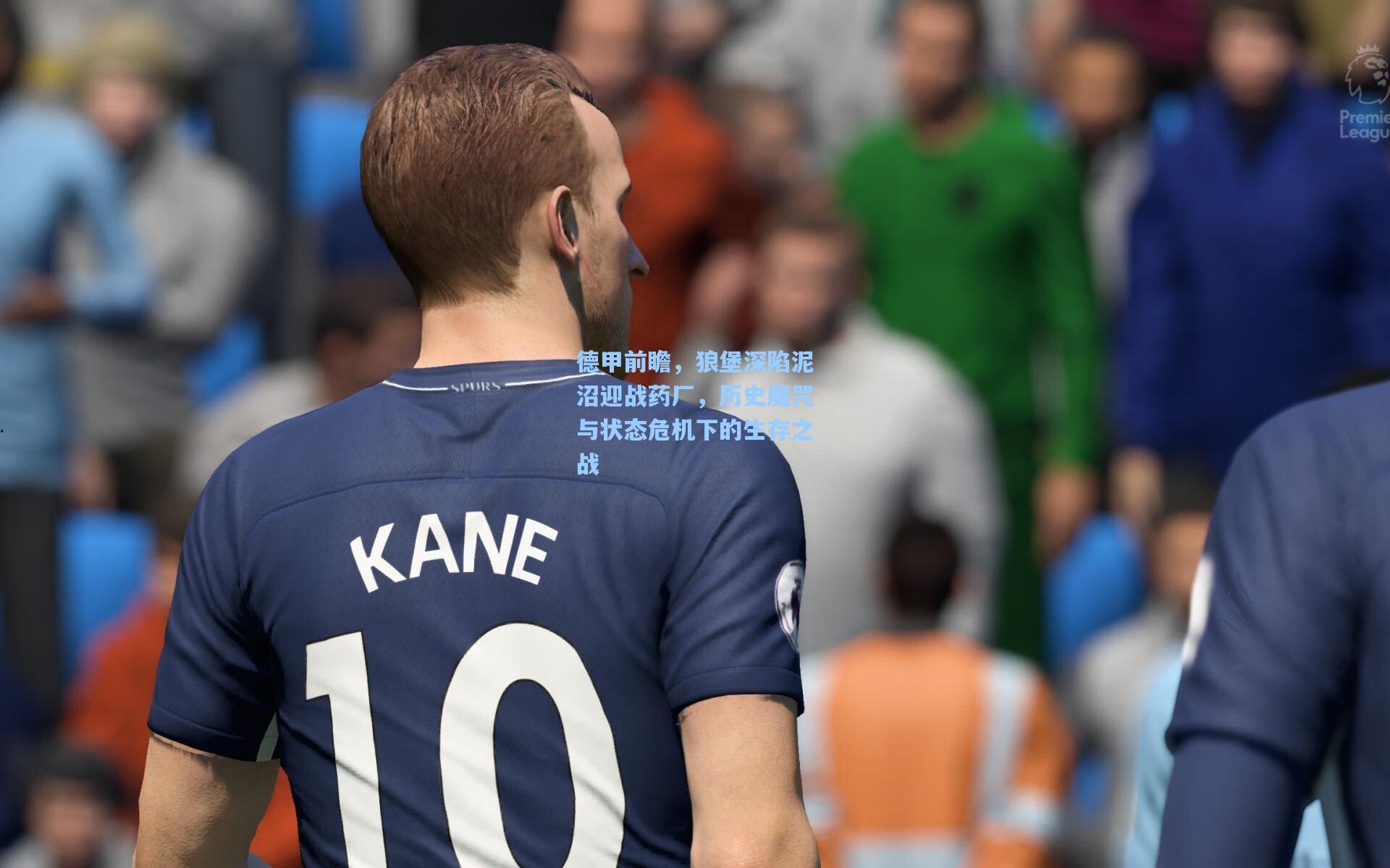 德甲前瞻，狼堡深陷泥沼迎战药厂，历史魔咒与状态危机下的生存之战