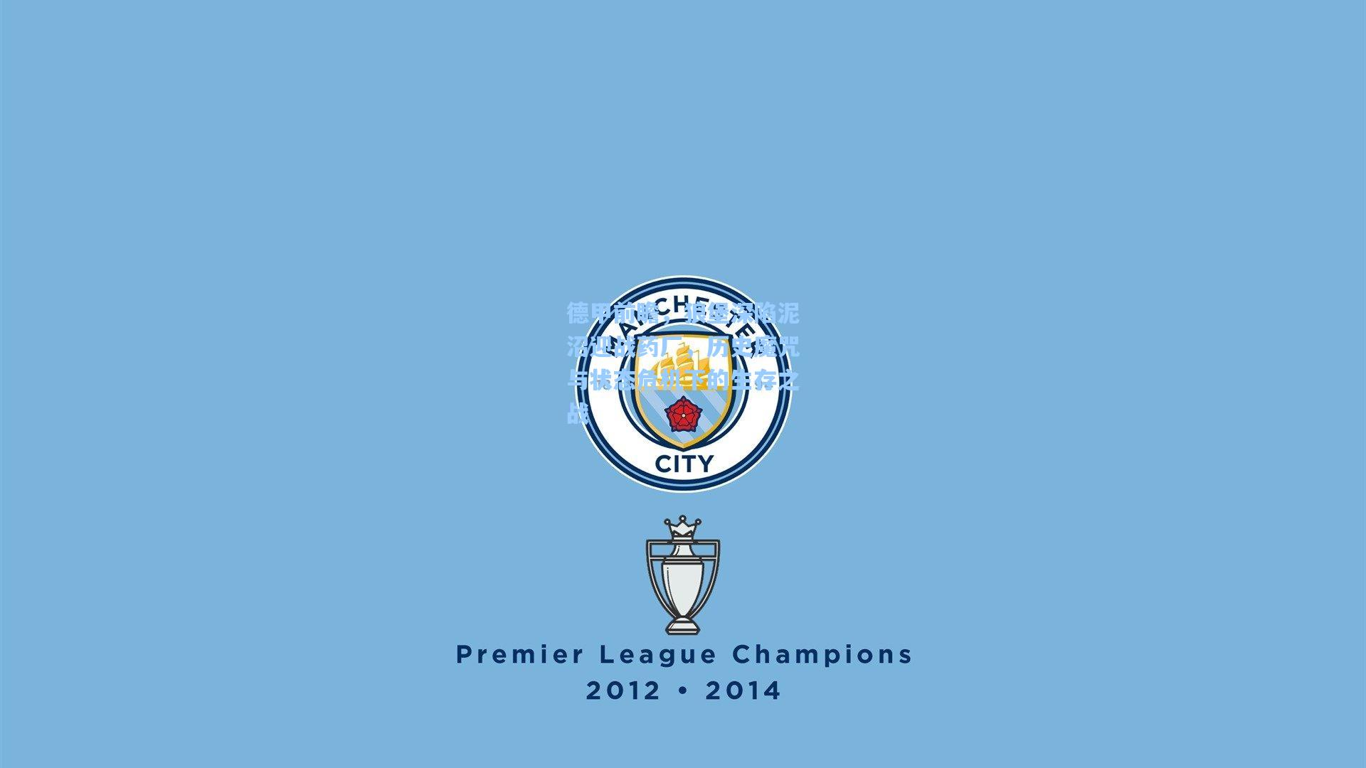 德甲前瞻，狼堡深陷泥沼迎战药厂，历史魔咒与状态危机下的生存之战