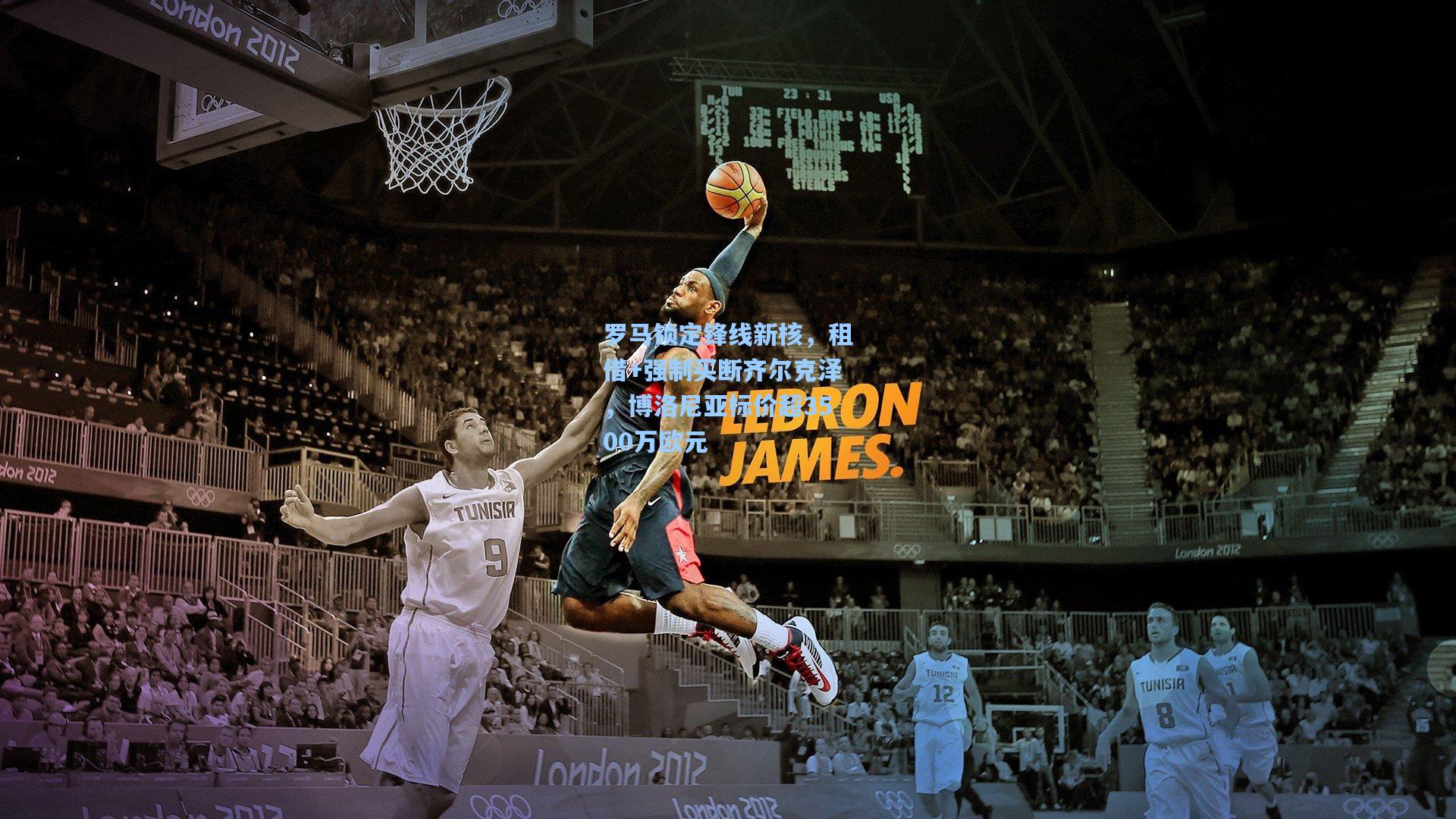 罗马锁定锋线新核,租借+强制买断齐尔克泽,博洛尼亚标价超3500万欧元