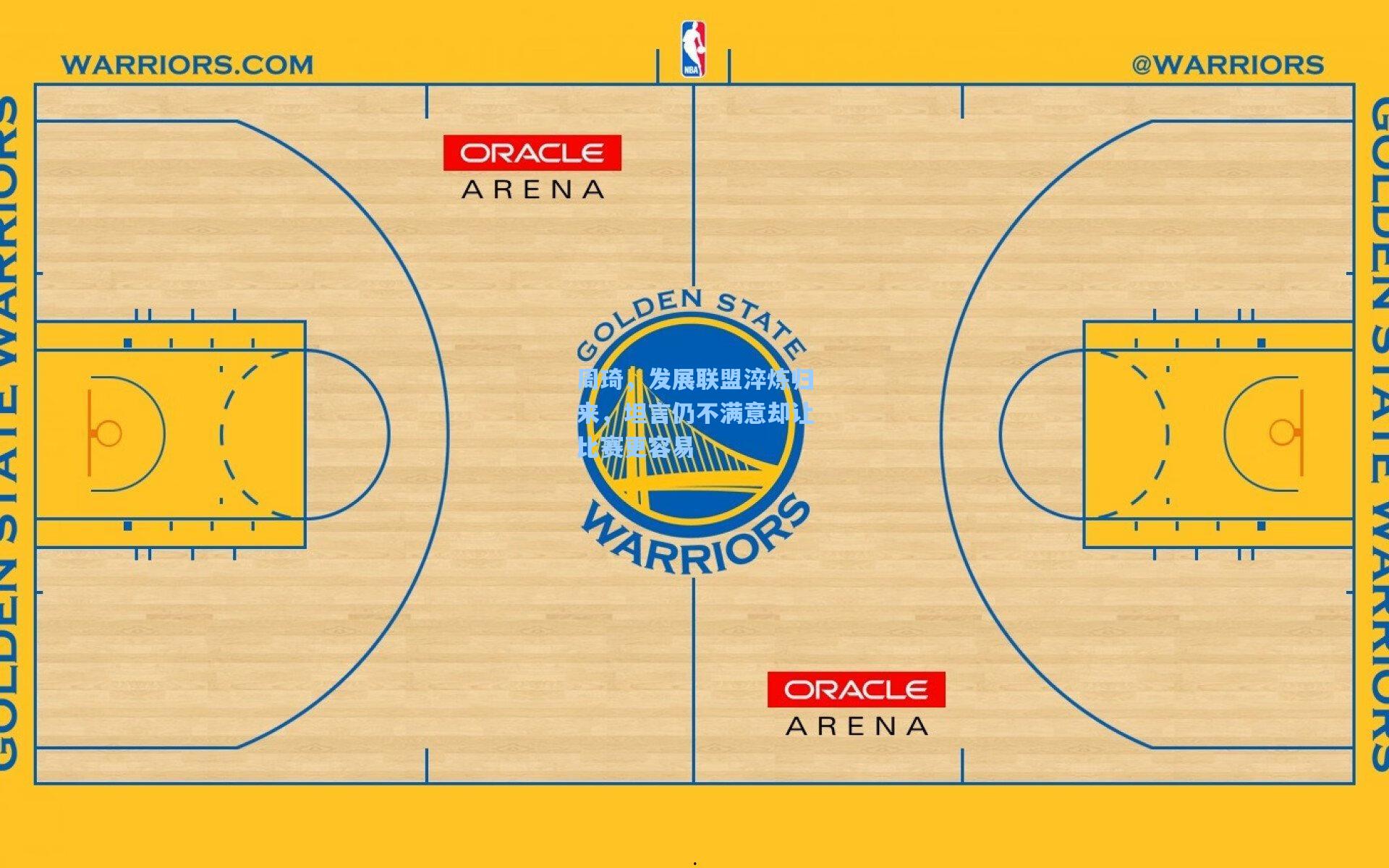 周琦,发展联盟淬炼归来,坦言仍不满意却让比赛更容易