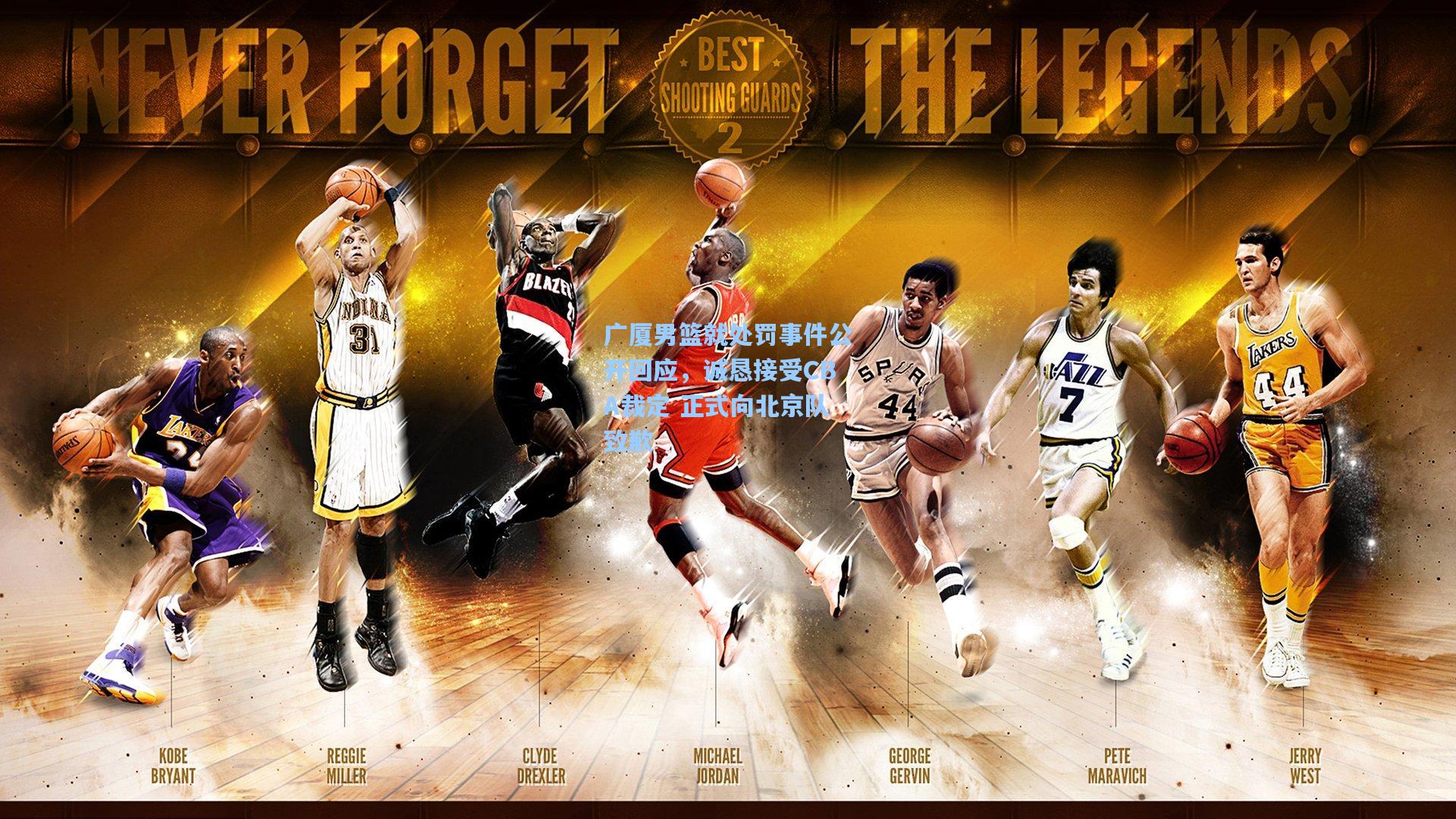 广厦男篮就处罚事件公开回应，诚恳接受CBA裁定 正式向北京队致歉