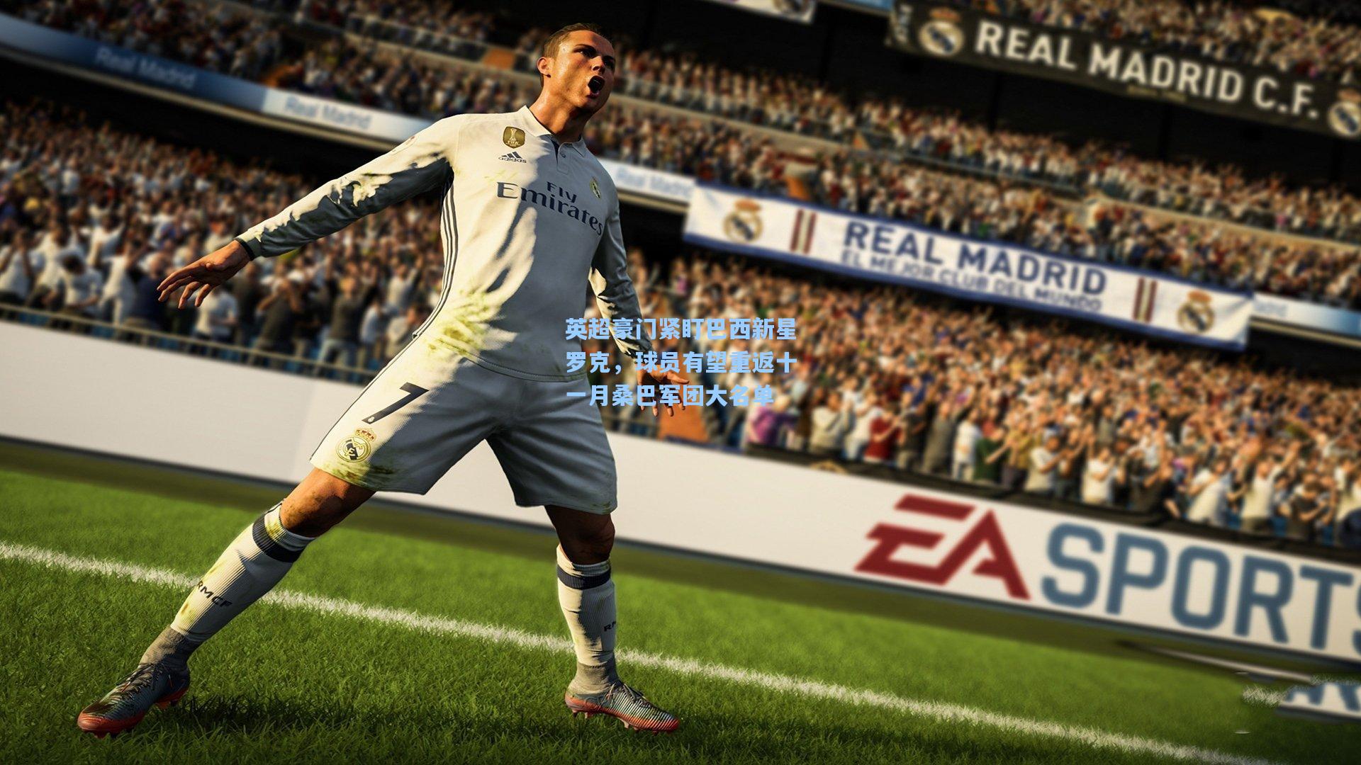 英超豪门紧盯巴西新星罗克，球员有望重返十一月桑巴军团大名单