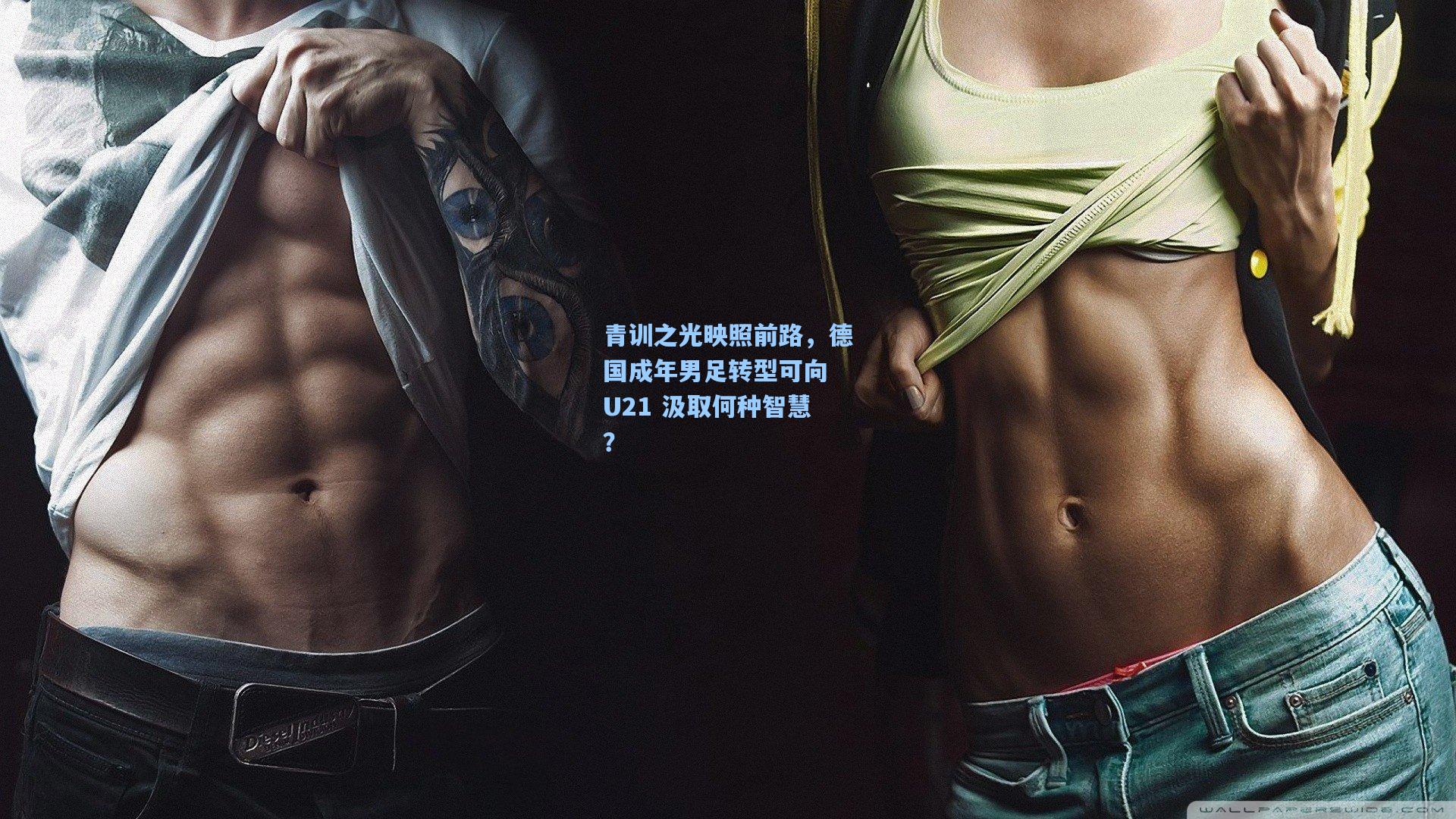 青训之光映照前路，德国成年男足转型可向 U21 汲取何种智慧？