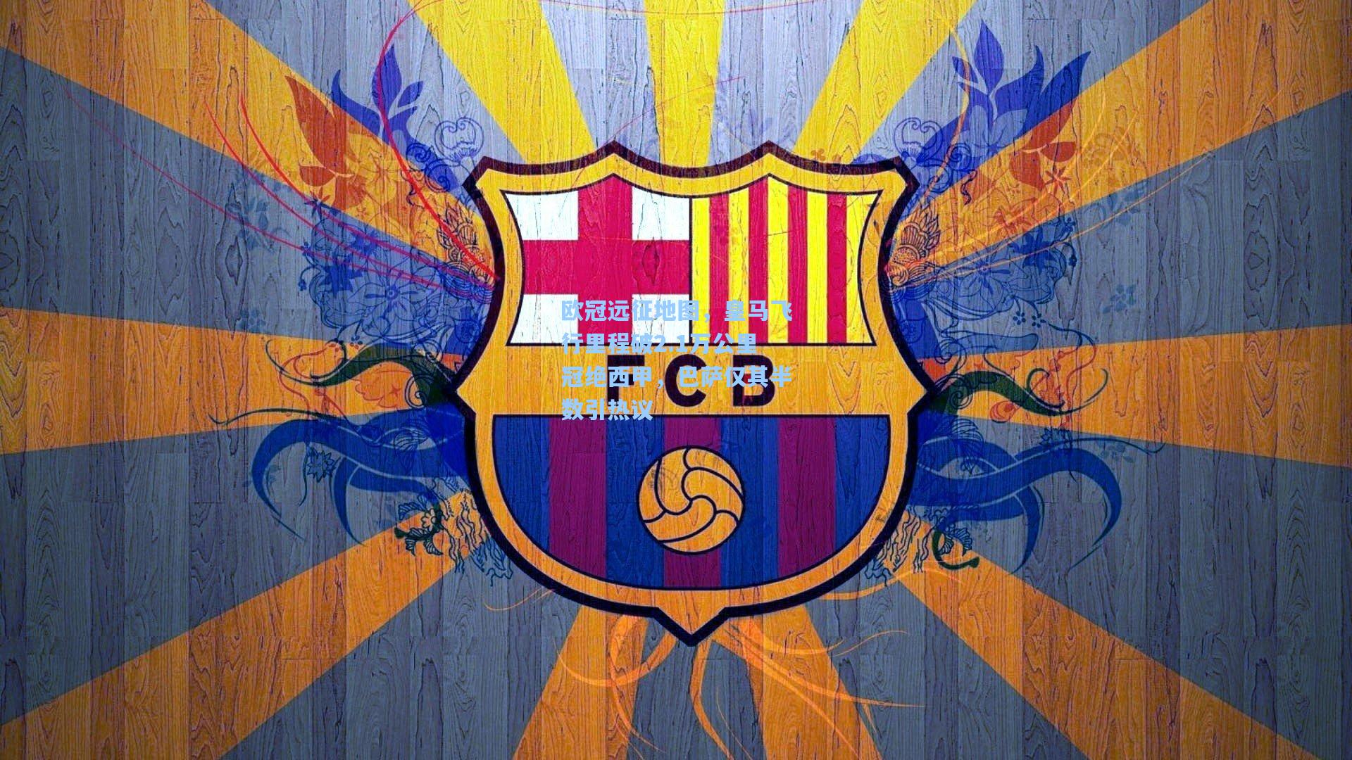 欧冠远征地图，皇马飞行里程破2.1万公里冠绝西甲，巴萨仅其半数引热议